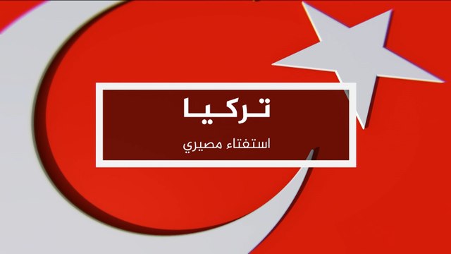 تركيا أمام استفتاء مصيري