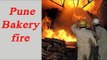 Pune: Massive fire in Bakery killed 6 people | Oneindia News