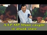Arvind Kerjiwal's Punjab MP candidate Bhagwant Mann caught in drunk state, Watch video | Oneindia