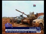 غرفة الأخبار | مقتل 13 جندياً ليبياً و إصابة 172 آخرين خلال اشتباكات مع داعش في بنغازي