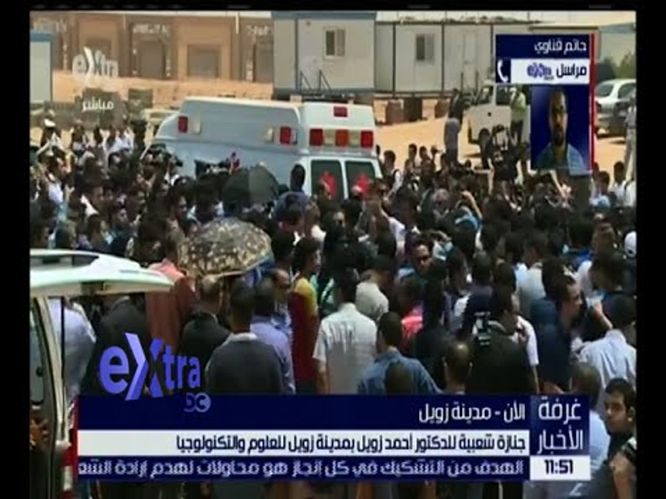 غرفة الأخبار | تعرف على تفاصيل الجنازة الشعبية لدكتور أحمد زويل وكم الحضور قبل نقله لمثواه الأخير