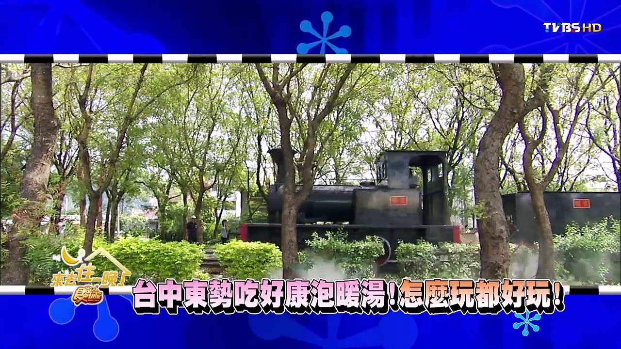 食尚玩家 台中東勢吃好康泡暖湯！怎麼玩都好玩 20151125 (預告)