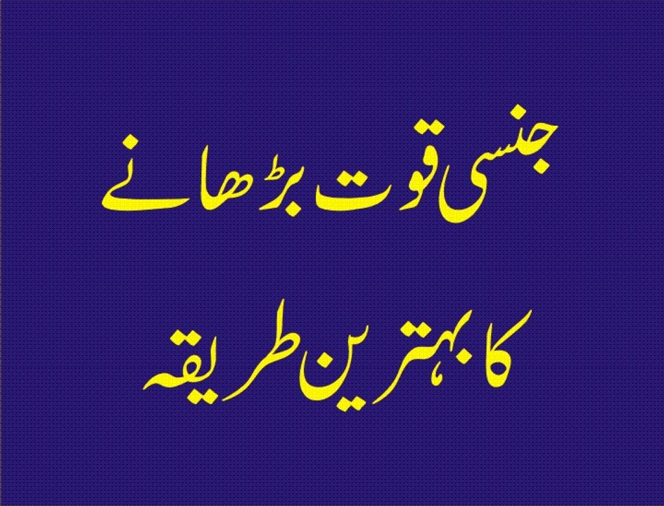 Jinsi Quwat Barhane Ka Tareeqa - Health Tips