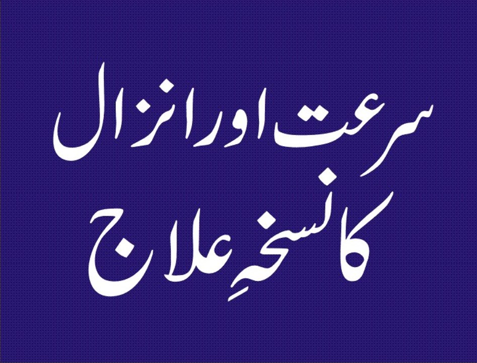 Natural Treatment for Erectile Dysfunction - Suraat or Anzal Ka Ilaj