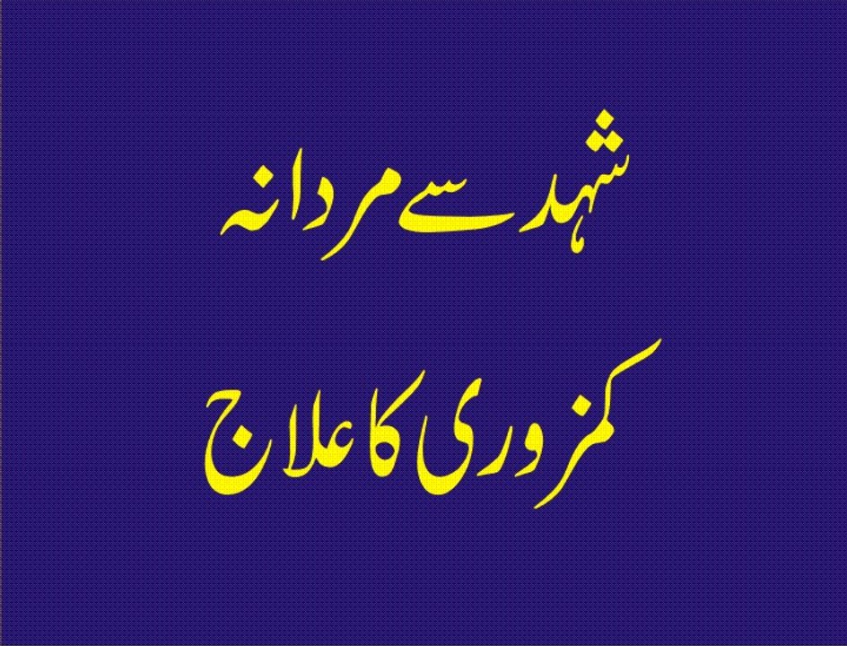 Shehad Se Mardana Kamzoori Ka Ilaj - Health Tips
