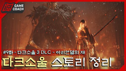 「다크소울 3」 스토리 한눈에 보기 - "아리안델의 재" 편 [겜프]