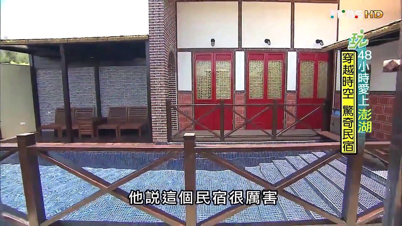 【澎湖】穿越時空 驚奇Villa民宿 食尚玩家 就要醬玩 20150910 (2/7)