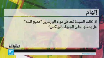 هل يجوز استعمال حقن البوتكس تزامنا مع الأدوية المميعة للدم؟