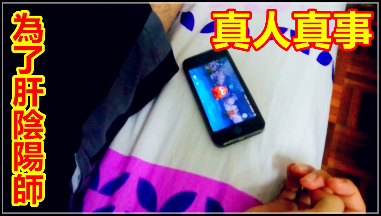 Kye923 | 陰陽師 Onmyoji | 真人真事 | 為了肝陰陽師, 你有試過這樣嗎 ??