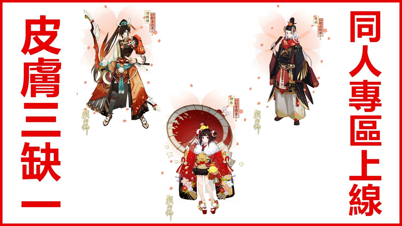 Kye923 | 陰陽師 Onmyoji | 台版更新 #9 | 主角新皮膚三缺一  同人專區上線