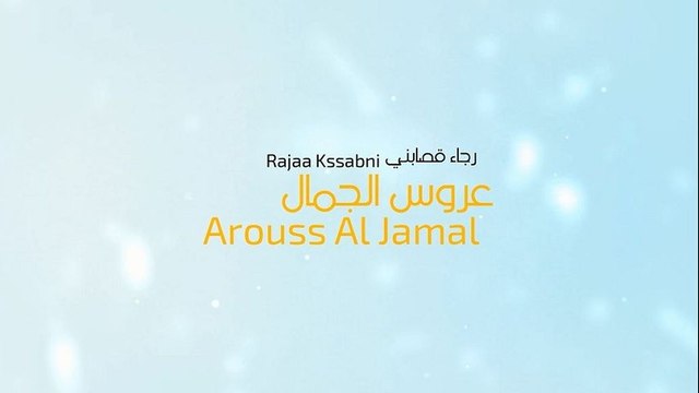 Rajaa Kassabni - Arouss Al Jamal