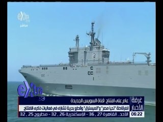غرفة الاخبار | تعرف على أهم القطع البحرية التى شاركت فى الذكرى الاولى لافتتاح قناة السويس الجديدة