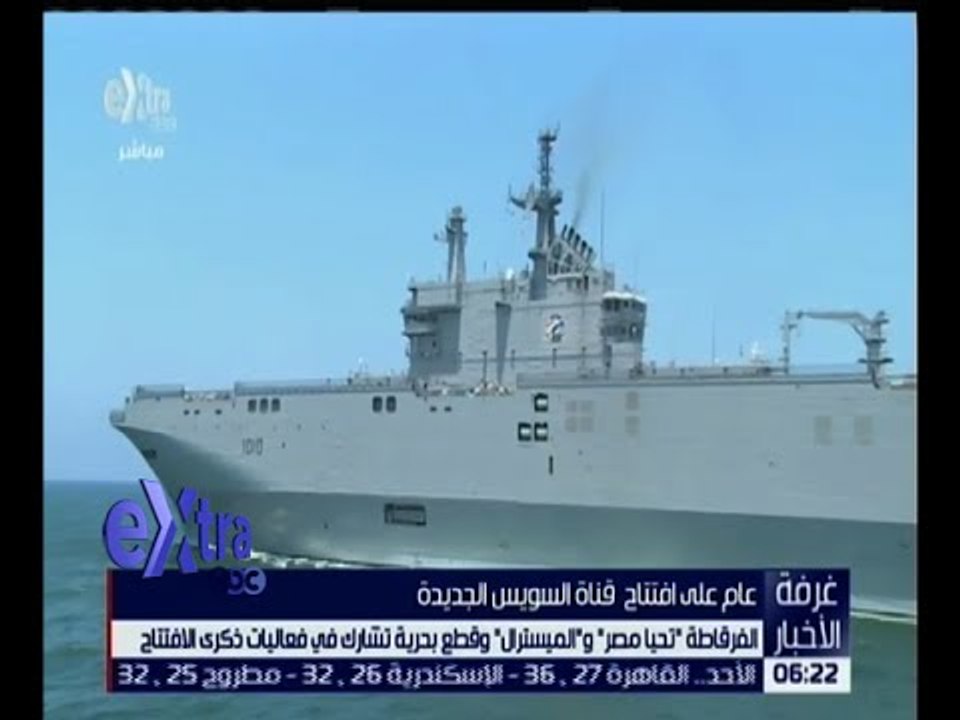 غرفة الاخبار | تعرف على أهم القطع البحرية التى شاركت فى الذكرى الاولى لافتتاح قناة السويس الجديدة