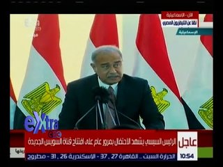 غرفة الأخبار | كلمة رئيس مجلس الوزراء بمناسبة مرور عام على افتتاح القناة الجديدة