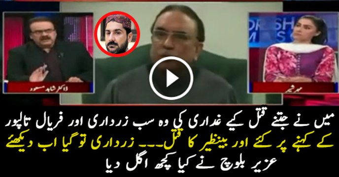 Uzair Baloch is Speaking Against Asif Zardari and Faryal Talpur