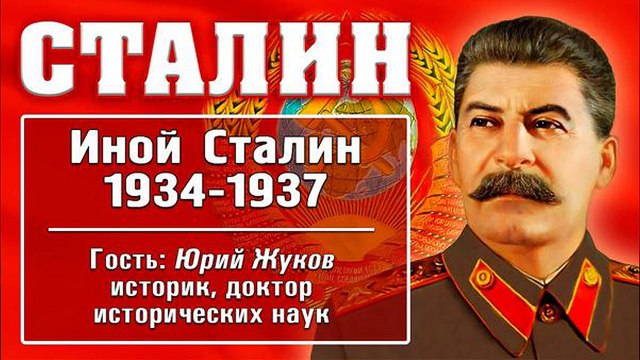 ИНОЙ СТАЛИН. ПОЛИТИЧЕСКИЕ РЕФОРМЫ В СССР В 1933 - 1937 ГОДЫ. Юрий Жуков
