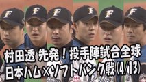 2017.4.13 日本ハム 村田透 先発！投手陣試合全球 日本ハムファイターズ vs ソフトバンクホークス戦 プロ野球