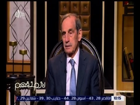 لازم نفهم | جهاد الخازن: مصر مركز قوة وهي نصف العرب