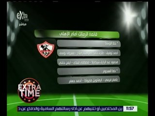 اكسترا تايم | الزمالك يعلن عن قائمة مواجهة الأهلي في نهائي الكأس