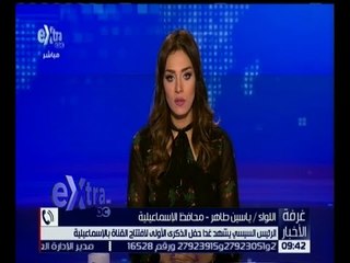 غرفة الأخبار | الرئيس السيسي يشهد غداً حفل الذكرى الأولى لافتتاح القناة بالأسماعيلية