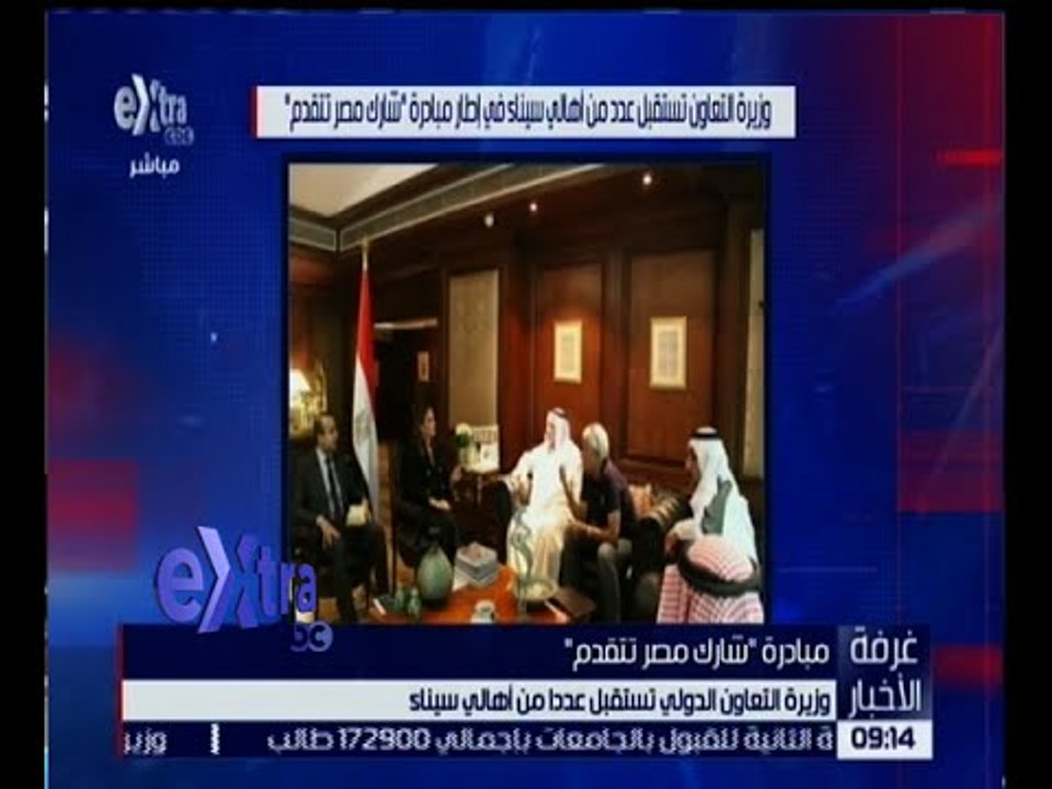 غرفة الأخبار | وزير التعاون الدولي تستقبل عدداً من اهالي سيناء في إطار مبادرة " شارك مصر تتقدم "