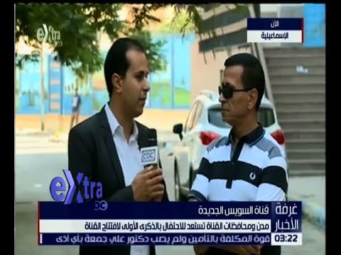 غرفة الأخبار | متابعة لاستعدادات مدن ومحافظات قناة السويس للاحتفال بالذكرى الأولى لافتتاح القناة