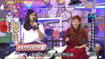 【完整版】化成這樣你認得出他們？！究竟是鬼還是人？！《18歲不睡》2016.10.31