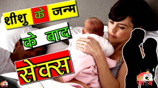 शिशु के जन्म के कितने दिनों बाद सेक्स करें - How long Should wait for sex After Child Birth[Hindi]