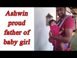 Ravichandran Ashwin blessed with baby girl | Oneindia News