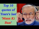PM  Modi last Mann Ki Baat of the year 2016:  here top 10 quotes | Oneindia News
