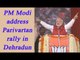 PM Modi addresses Parivartan Rally in Uttrakhand, Watch video | Oneindia News