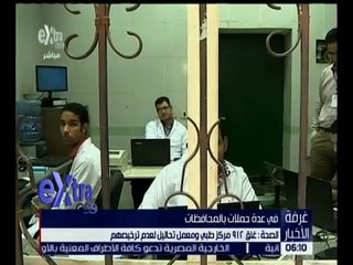 غرفة الأخبار | الصحة تغلق 912 مركز طبي ومعمل تحاليل .. تعرف على الأسباب