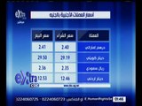 غرفة الأخبار | تعرف على أسعار العملات الأجنبية والذهب اليوم