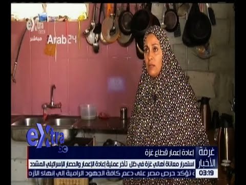 غرفة الأخبار | استمرار معاناة أهالي غزة في ظل تأخر عملية إعادة الإعمار و الحصار الإسرائيلي المشدد