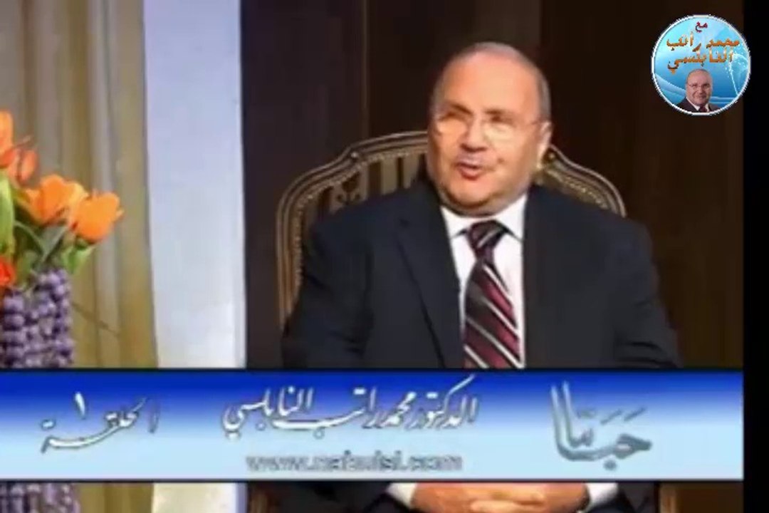 مقطع رائع من درس الاسلام منهج حياة-علاقة الانسان بمن حوله-الدكتور محمد راتب النابلسي