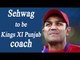 Virender Sehwag to replace Sanjay Bangar as Kings XI Punjab's coach  | Oneindia News