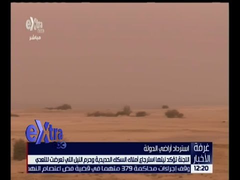 غرفة الأخبار | لجنة استرداد أراضي الدولة تؤكد نيتها استرجاع أملاك السكك الحديدية .. التفاصيل