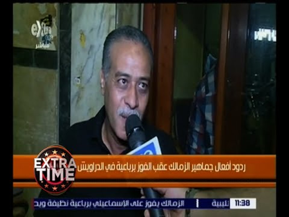 اكسترا تايم | شاهد.. ردود أفعال الجماهير عقب مباراة الزمالك والإسماعيلي اليوم