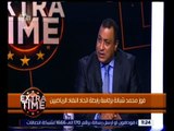 اكسترا تايم | فوز محمد شبانة برئاسة رابطة اتحاد النقاد الرياضيين