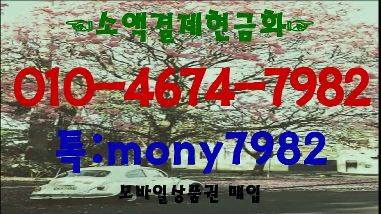 톡 mony7982 #소액결제현금 0l0 4674 7982 #핸드폰소액결제 #휴대폰소액결제현금 #소액결제현금화