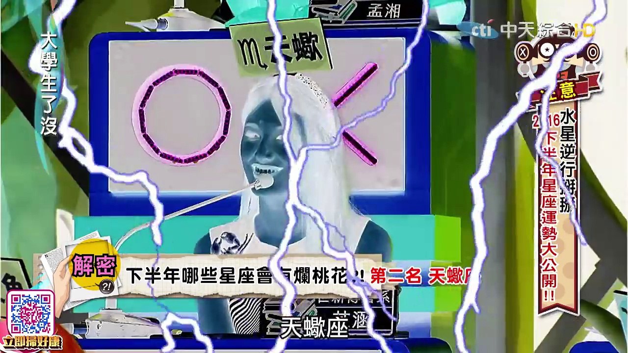 2016.08.17大學生了沒完整版　2016下半年星座運勢大公開！