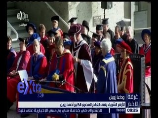 غرفة الأخبار | الأزهر الشريف ينعي العالم المصري الكبير أحمد زويل