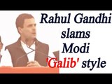 Rahul Gandhi hits out at PM Modi 'Ghalib' style | Oneindia News