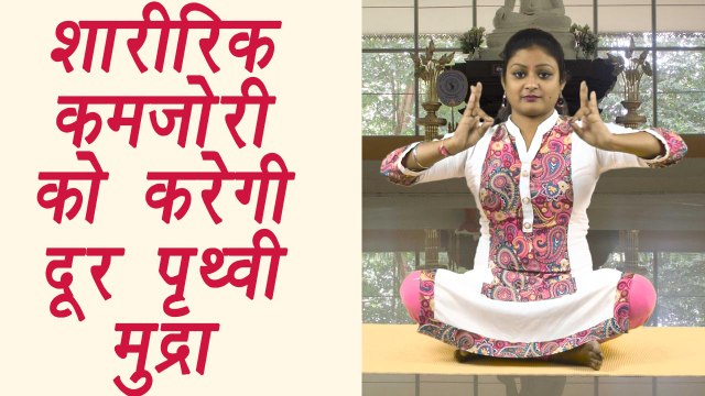 Prithvi Mudra | How to do Prithvi Mudra | Health benefits | शारीरिक कमज़ोरी को करेगी दूर पृथ्वी मुद्रा