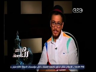 هنا العاصمة | سعد لمجرد يشرح  بالمصري أغنيته " أنت بغي واحد "