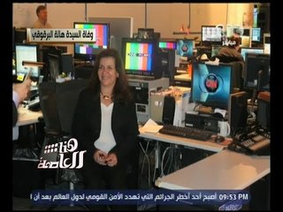 هنا العاصمة | لميس الحديدي: أنعي بأسى هالة البرقوقي العضو بالغرفة التجارة الأمريكية في القاهرة