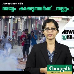 രാജ്യം കാക്കുന്നവര്‍ക്ക്....തല്ലും..!!! #AnweshanamIndia