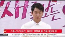 그룹 JYJ 박유천, 일반인 여성과 올 가을 웨딩마치