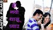 Rajasthani Love Song 2017 | Ho Gayo Thasu Pyar (Full HD Video) | New Sad Song | Nilesh Vaishnav, Pinky | Marwadi Romantic Songs