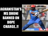 MS Dhoni of Afghanistan Mohammad Shahzad fails dope test, banned by ICC | Oneindia News